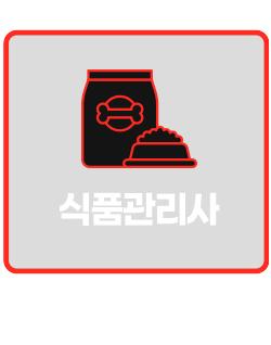 식품관리사