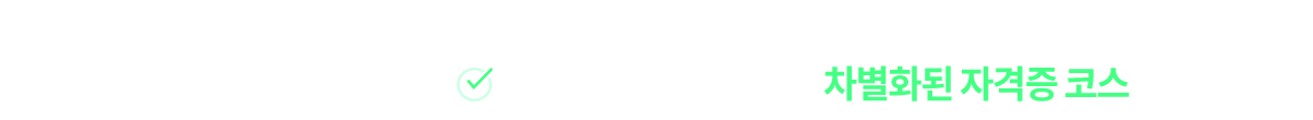 차별화된 자격증 코스