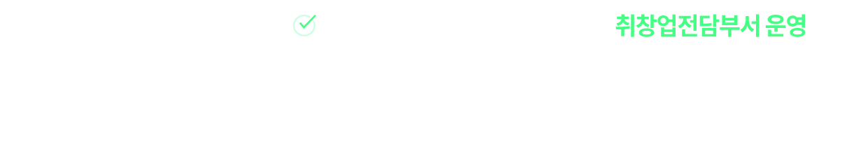 취창업전담부서 운영