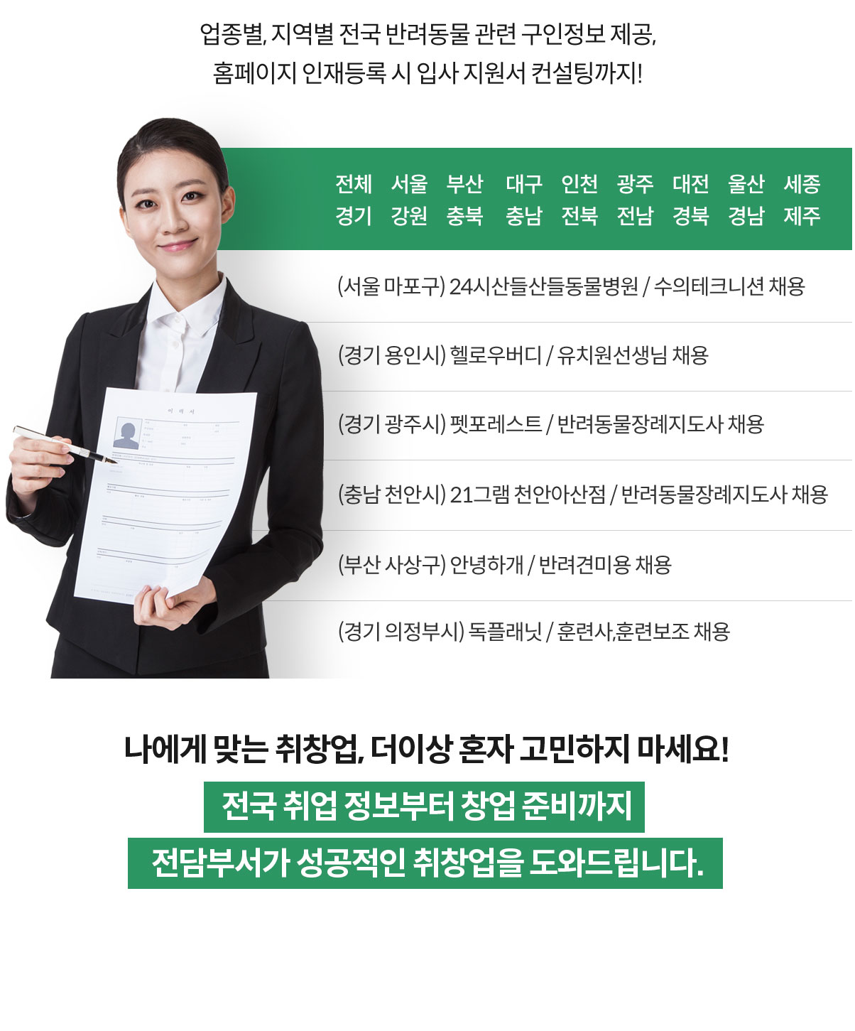 구인정보, 취업 지원서 첨삭