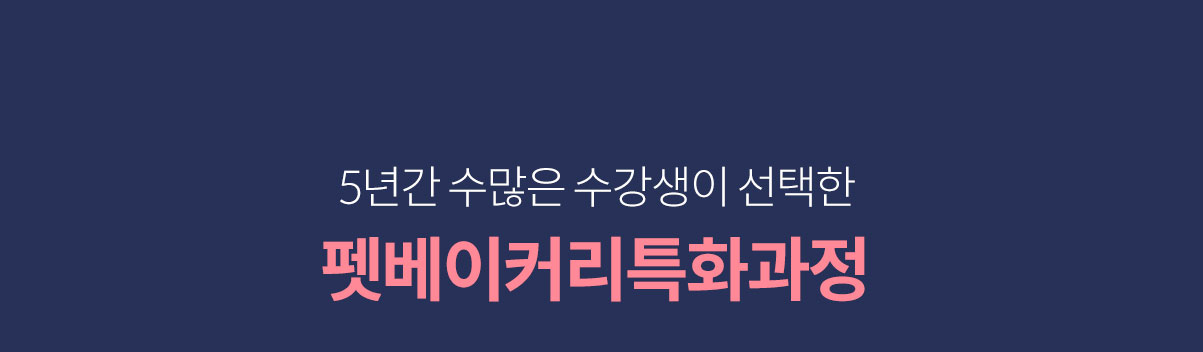 5년간 수많은 수강생이 선택한 펫베이커리특화과정 실제 수강생 후기