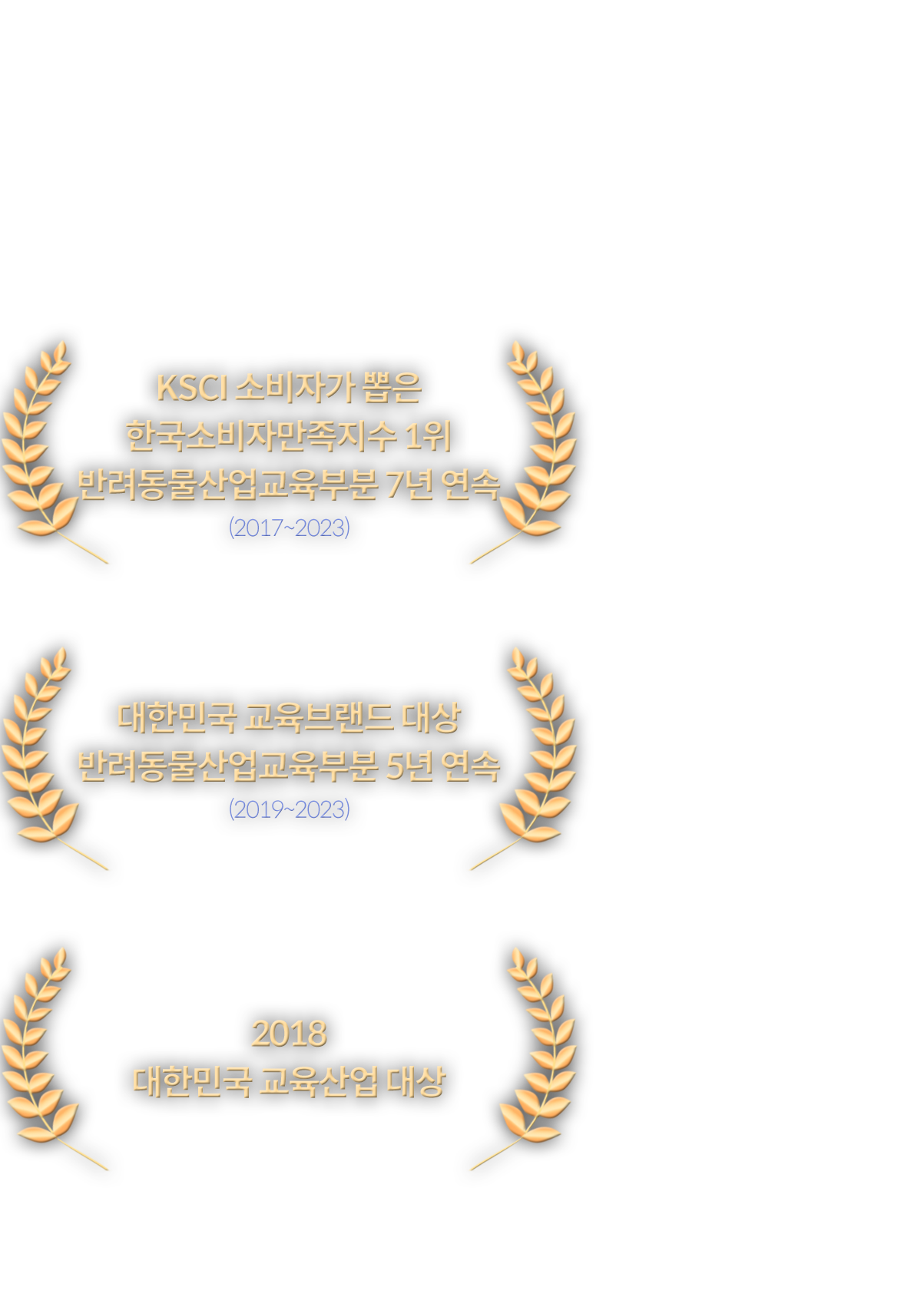 한국반려동물아카데미 수상내역, KSCI 7년연속 1위, 교육브랜드 대상 5년 연속, 교육산업 대상