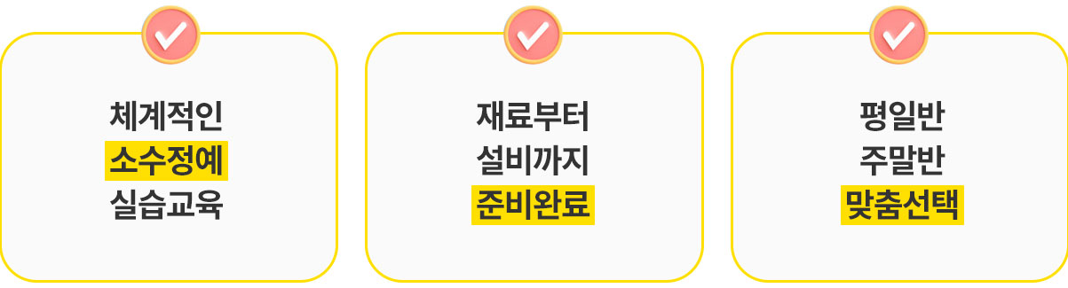 소수정예 실습교육, 재료부터 설비까지 준비완료, 평일반 주말반 맞춤선택